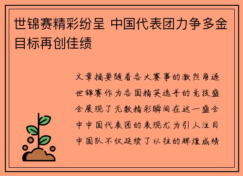 世锦赛精彩纷呈 中国代表团力争多金目标再创佳绩