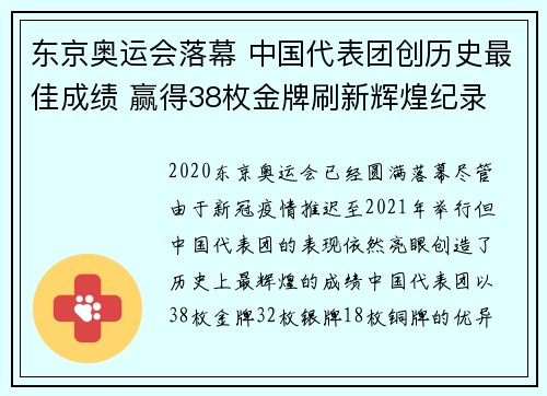 东京奥运会落幕 中国代表团创历史最佳成绩 赢得38枚金牌刷新辉煌纪录