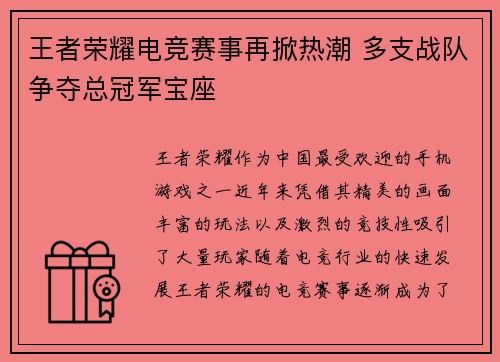 王者荣耀电竞赛事再掀热潮 多支战队争夺总冠军宝座
