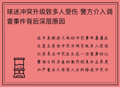 球迷冲突升级致多人受伤 警方介入调查事件背后深层原因