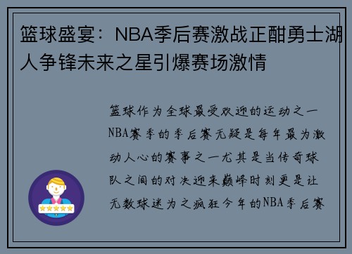 篮球盛宴：NBA季后赛激战正酣勇士湖人争锋未来之星引爆赛场激情