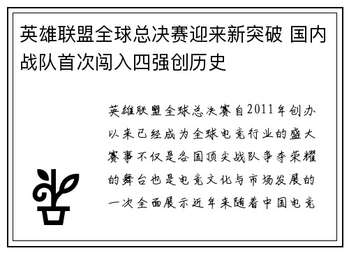 英雄联盟全球总决赛迎来新突破 国内战队首次闯入四强创历史
