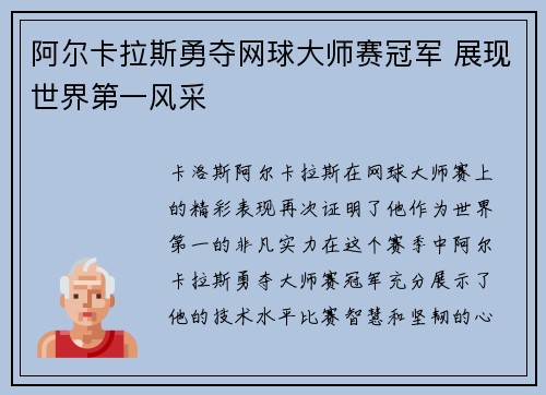 阿尔卡拉斯勇夺网球大师赛冠军 展现世界第一风采