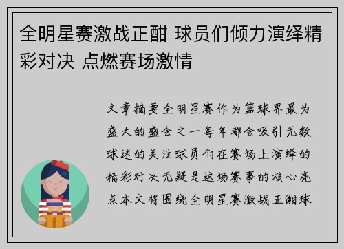 全明星赛激战正酣 球员们倾力演绎精彩对决 点燃赛场激情