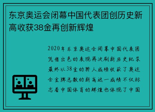 东京奥运会闭幕中国代表团创历史新高收获38金再创新辉煌